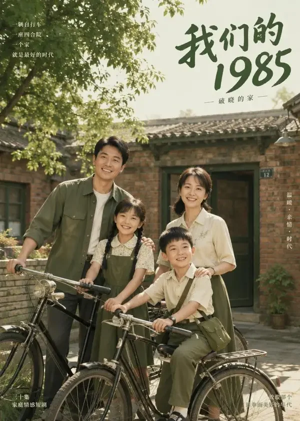 八零年代的小日子短剧封面